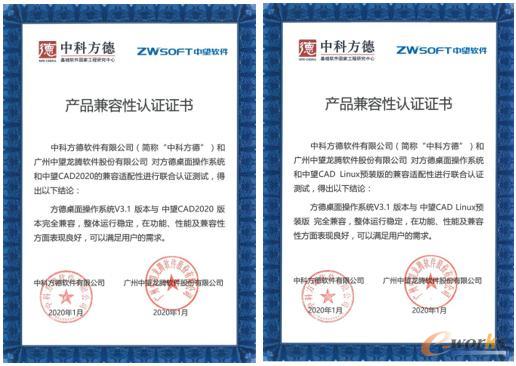 方德桌面操作系统和中望CAD 2020以及中望CAD Linux预装版产品兼容性认证证书