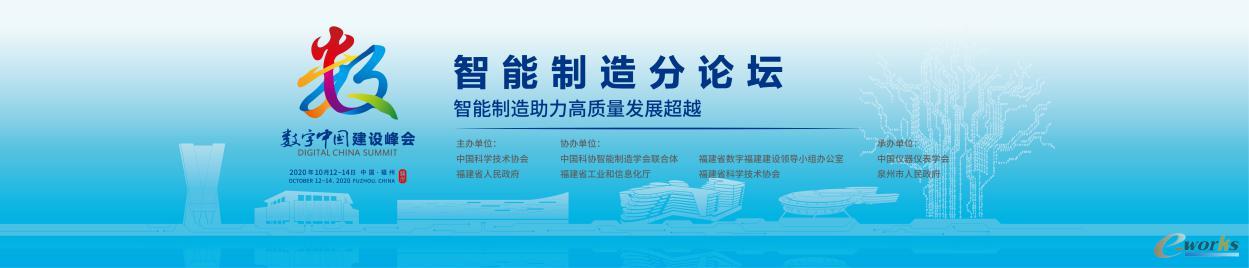 第三届数字中国建设峰会智能制造分论坛