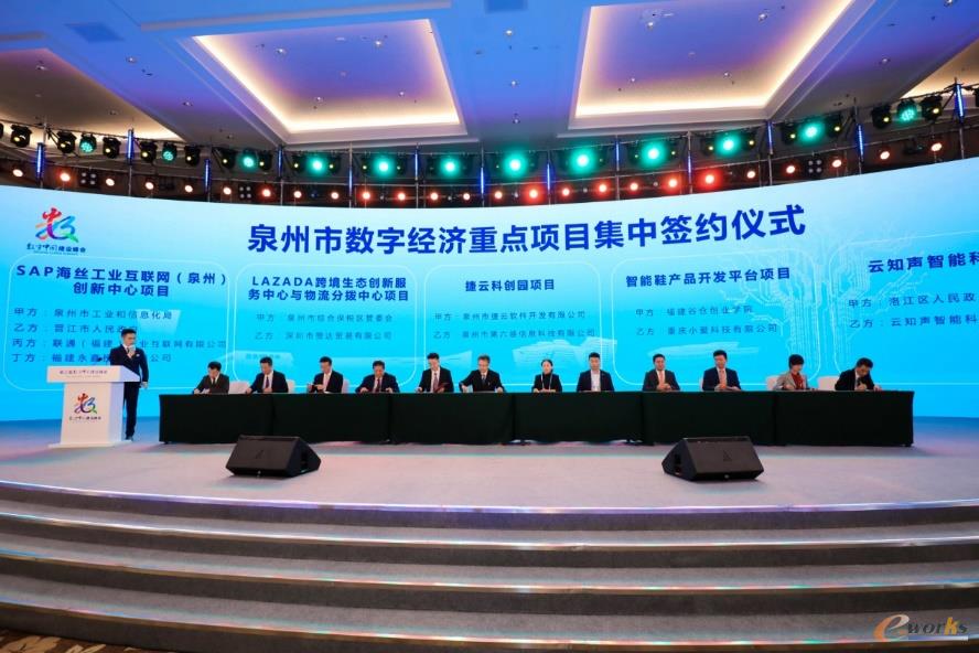 泉州市数字经济重点项目集中签约仪式