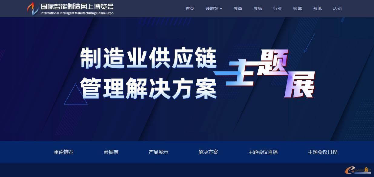 制造业供应链管理解决方案主题展