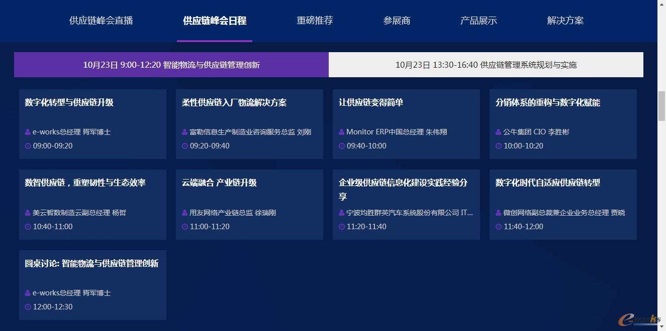 2020年(第十二届)中国制造业供应链管理峰会