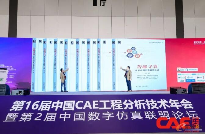 《苦旅寻真——求解中国仿真解困之道》新书发布