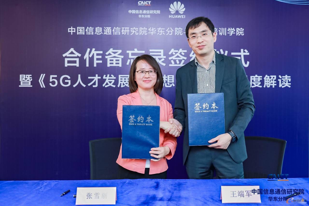 中国信通院华东分院院长张雪丽和华为全球培训中心总经理王端军代表双方签约