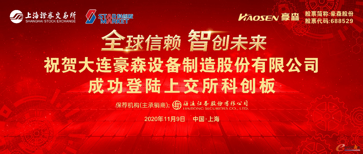 新起点 新征程 豪森股份成功迈进资本市场