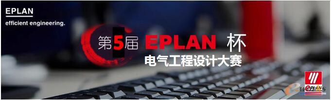 第5届EPLAN杯电气工程设计大赛