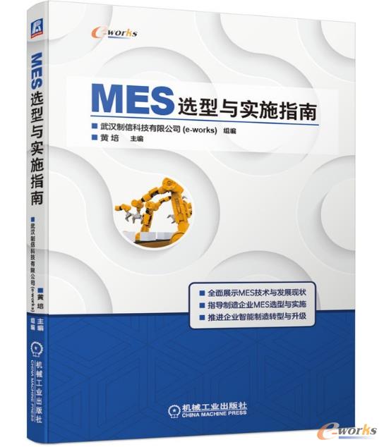 《MES选型与实施指南》图书
