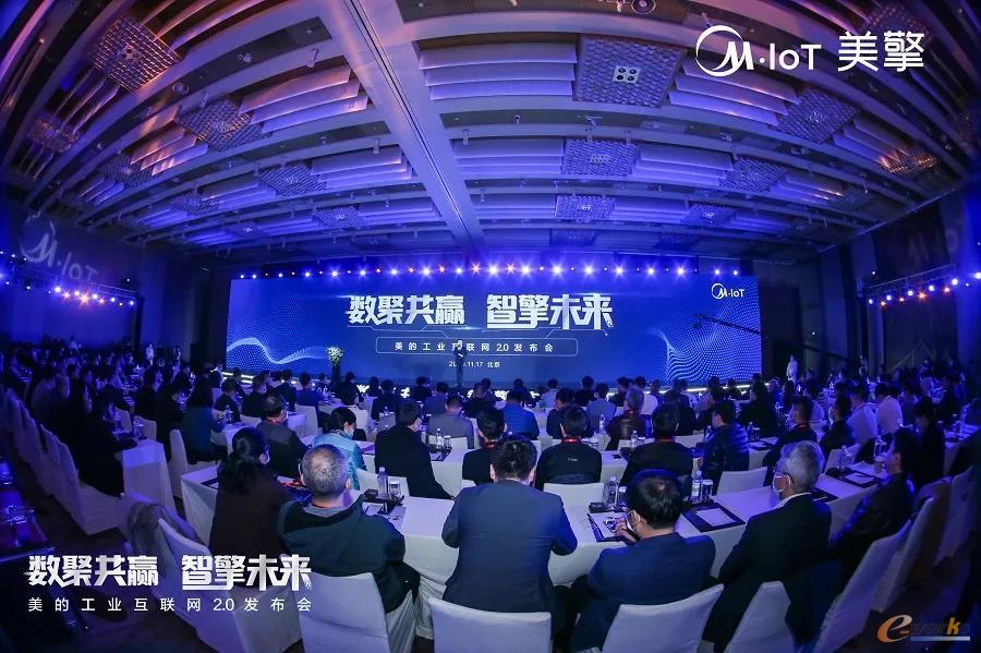 美的工业互联网2.0发布会