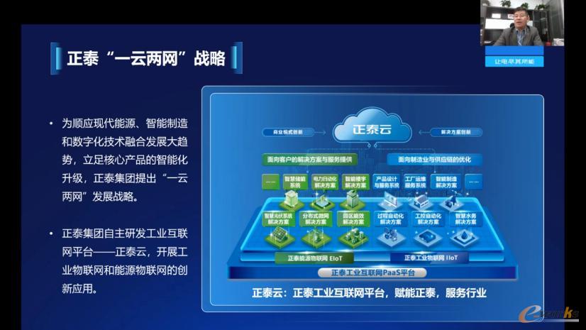 正泰“一云两网”战略