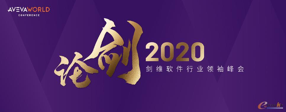 论剑2020—剑维软件行业领袖峰会