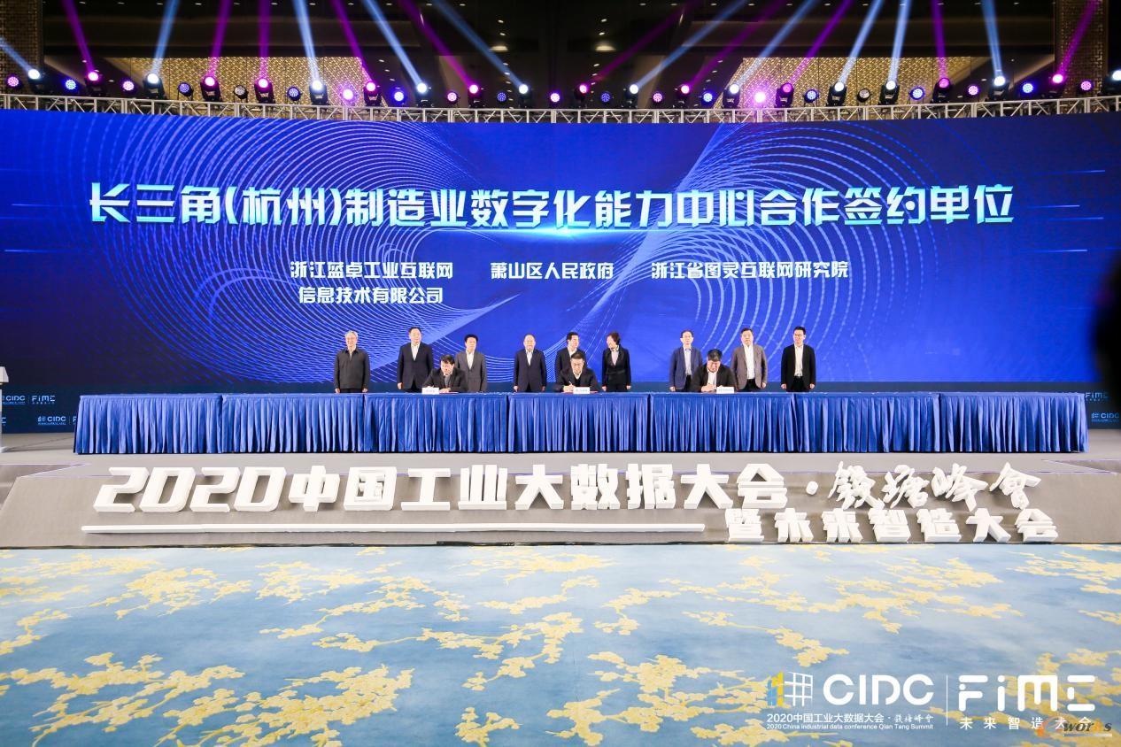 长三角（杭州）制造业数字化能力中心入驻签约仪式