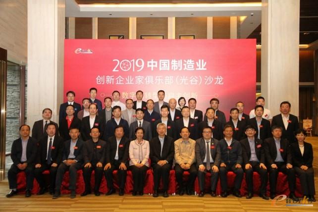 中国制造业创新企业家俱乐部(光谷)沙龙合影