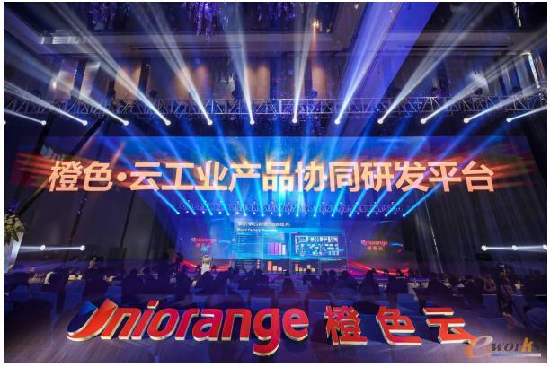 橙色·云工业产品协同研发平台推介会