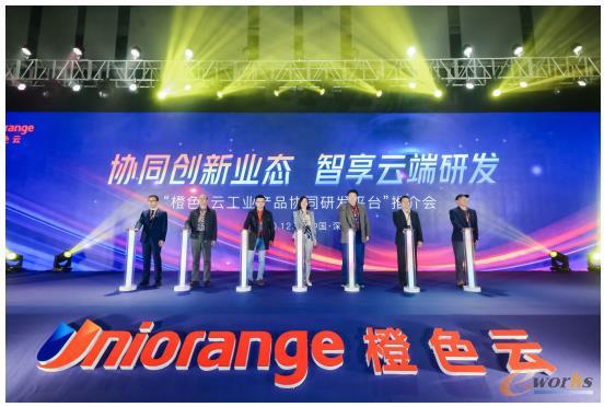 橙色·云工业产品协同研发平台推介会