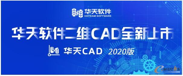 华天软件二维CAD 2020版