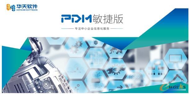 华天软件敏捷版PDM系统