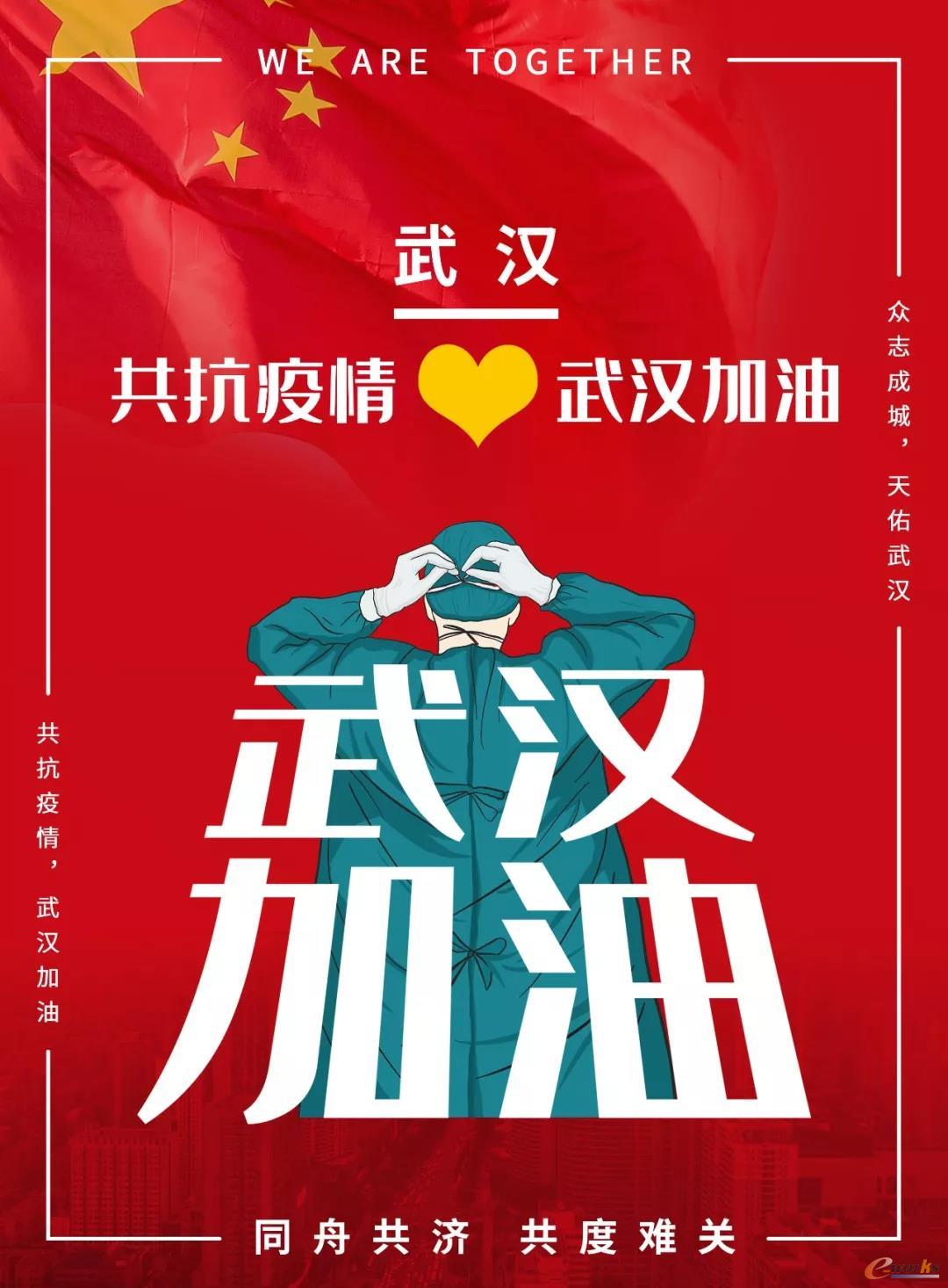 万众一心、战胜疫情