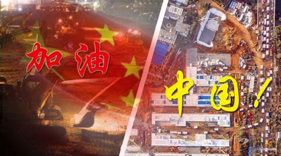 加油中国!加油武汉!