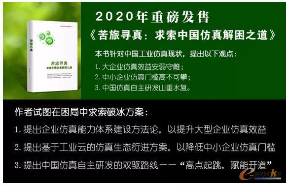 安世亚太《苦旅寻真：求索中国仿真解困之道》