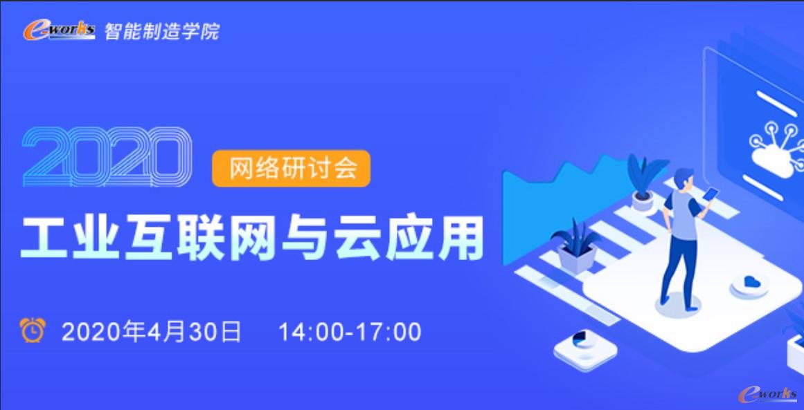 2020工业互联网与云应用网络研讨会