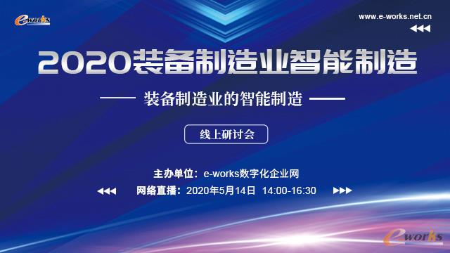 2020装备制造业智能制造线上研讨会