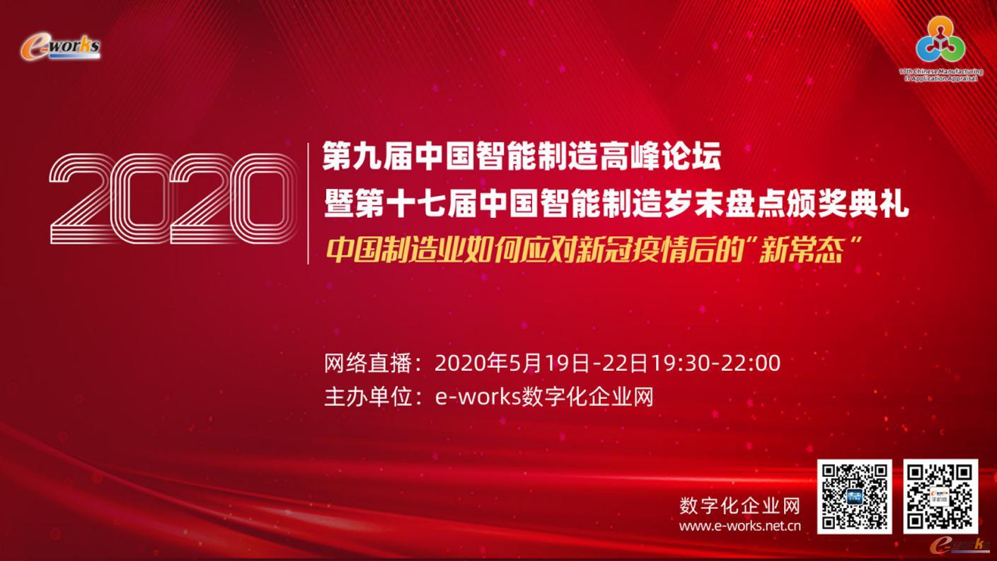 2020（第九届）中国智能制造高峰论坛暨第十七届中国智能制造岁末盘点颁奖典礼