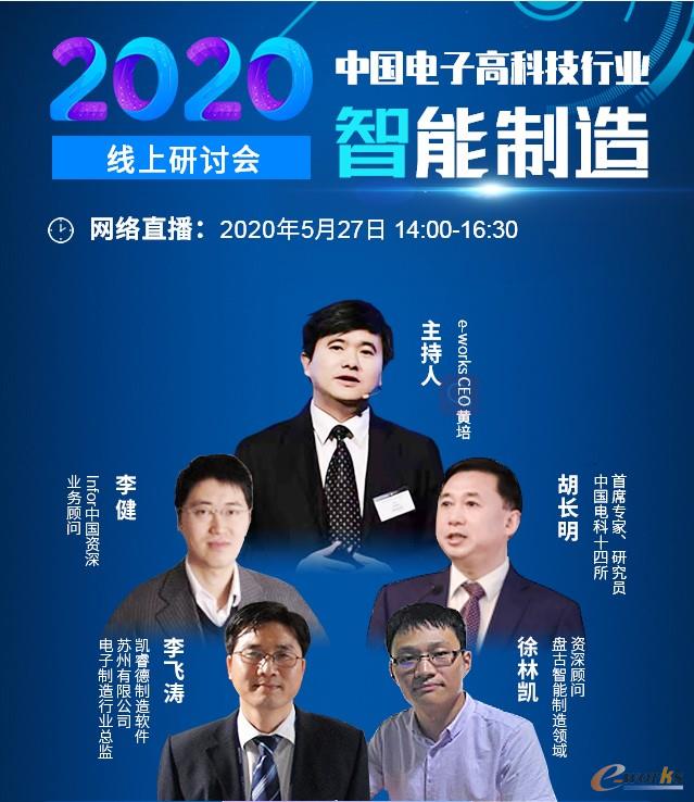 2020中國電子高科技行業(yè)智能制造線上研討會