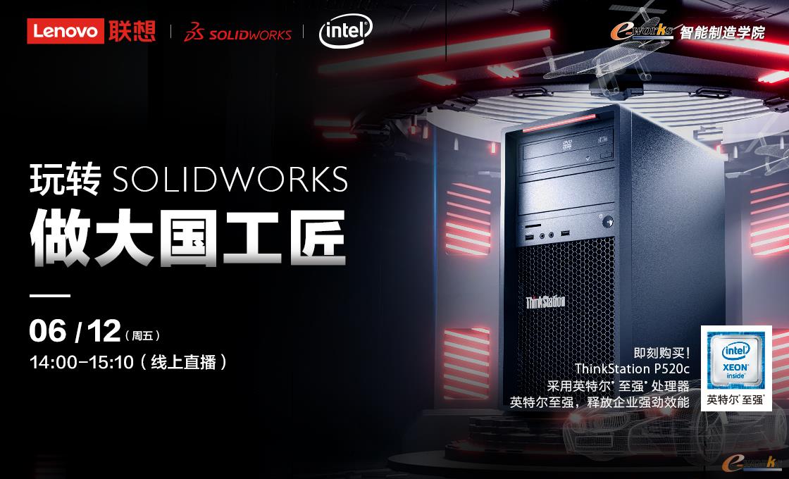 “玩转SOLIDWORKS做大国工匠”的精彩分享