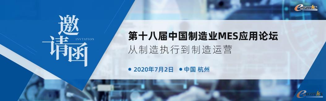第十八届中国制造业MES应用论坛