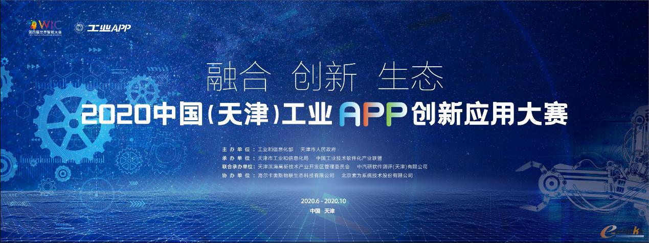2020中国（天津）工业APP创新应用大赛
