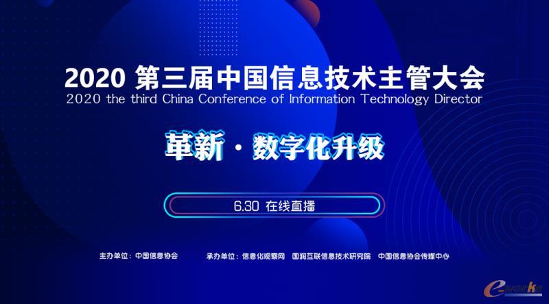 2020第三届中国信息技术主管大会