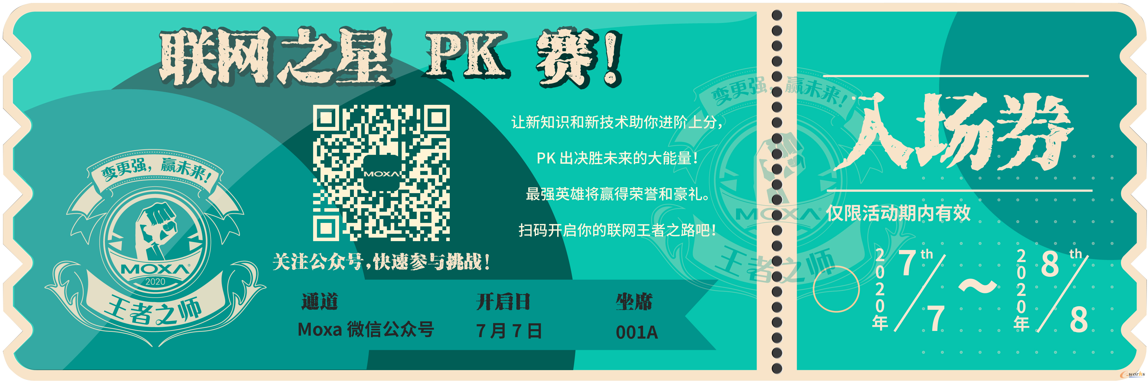 联网之星PK赛-入场券