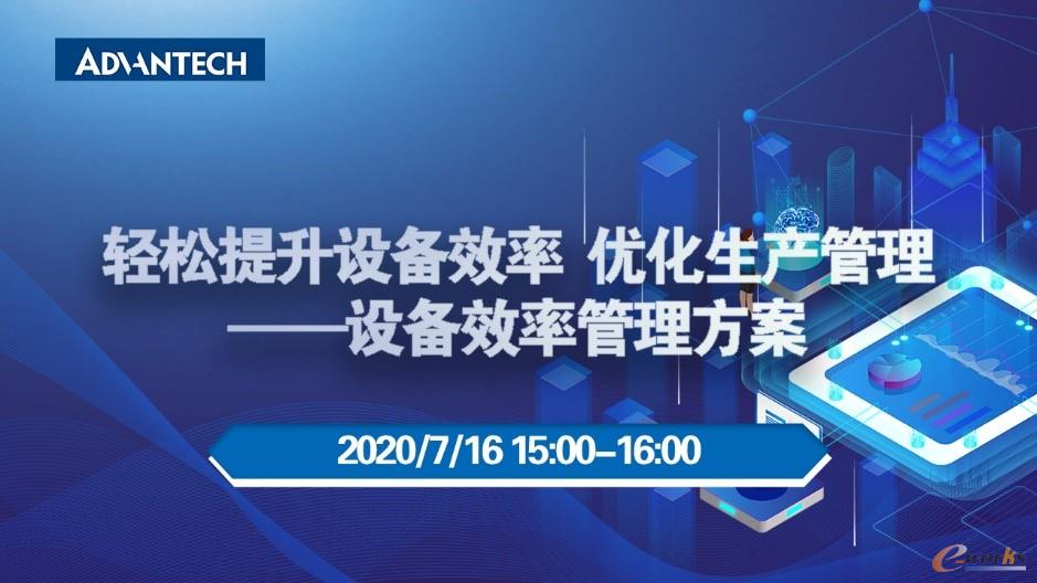研华设备效率管理方案