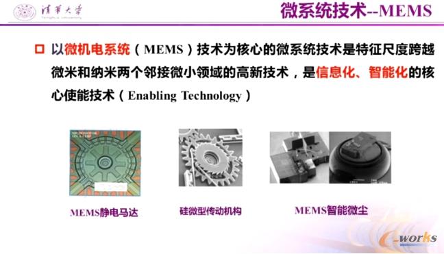微系统技术——MEMS