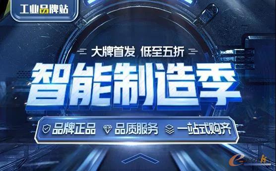 阿里巴巴旗下1688工业品牌站“智能制造季”第二季活动火爆上线