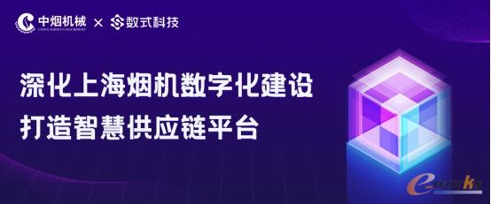 深化上海烟机数字化建设，数式科技打造智慧供应链平台