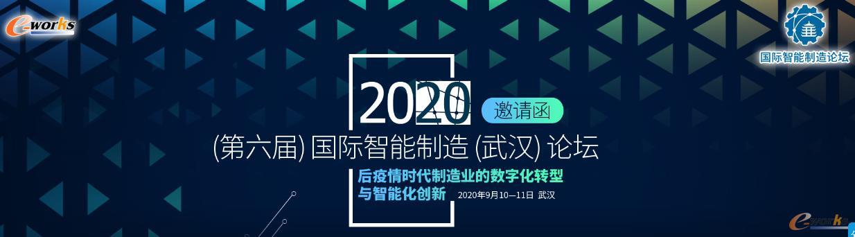 2020国际智能制造论坛