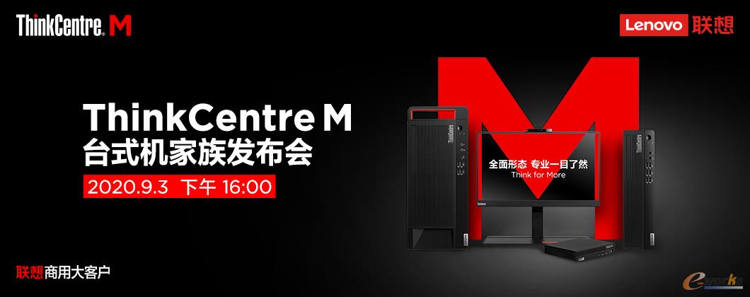 ThinkCentre M台式机家族发布会
