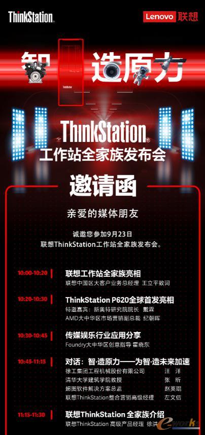 “智·造原力 联想ThinkStation工作站全家族发布会”
