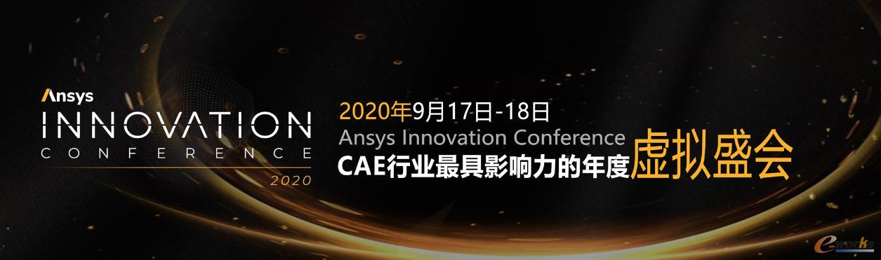Ansys Innovation大会