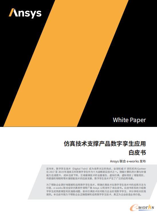 仿真技术支撑产品数字孪生应用白皮书
