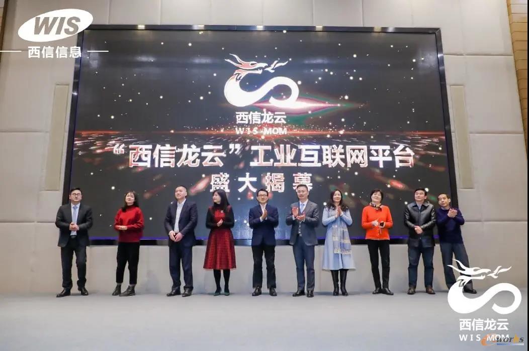 “西信龙云”工业互联网平台盛大揭幕
