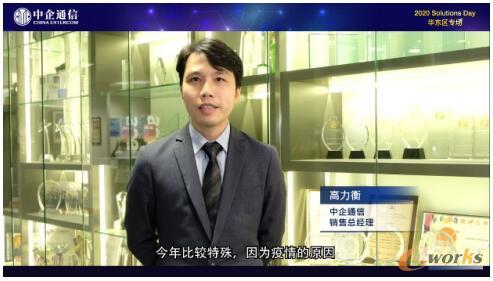 中企通信销售总经理 高力衡