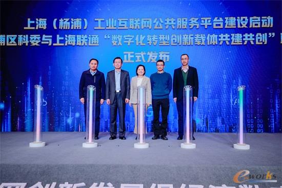 上海（杨浦）工业互联网公共服务平台建设启动暨杨浦区科委与上海联通“数字化转型创新载体共建共创”联合倡议发布仪式