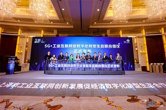 5G+工业互联网促数字化转型生态联合倡议发布仪式