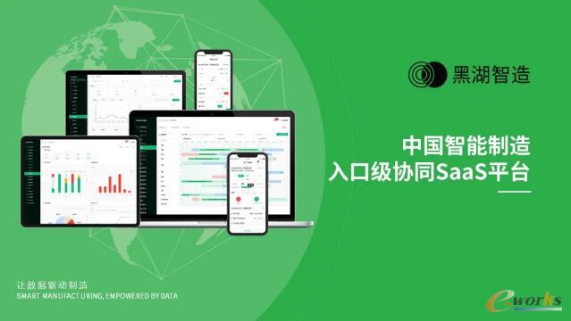 黑湖智造:制造企业的协同中枢