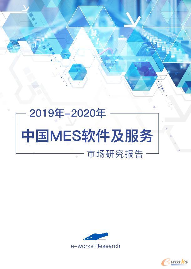 2019年-2020年中国MES软件及服务市场研究报告
