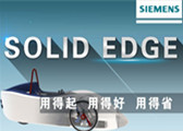 Solid Edge专区正式上线