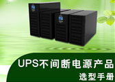 e-works Research发布《UPS不间断电源产品选型手册》