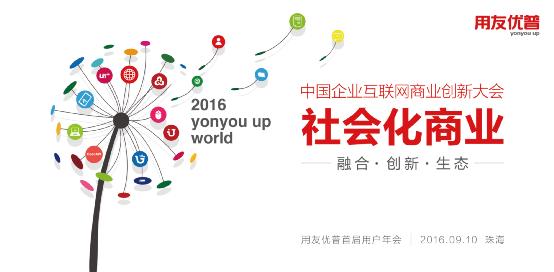 优普用户年会即将召开，落地用友3.0战略