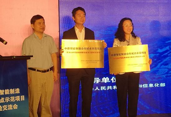 华为与SAP入选“中德智能制造合作2016年试点示范项目”